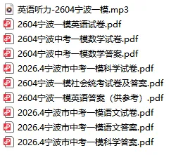 【全科】宁波市中考一模试卷及答案(含英语听力音频) 第2张 【全科】宁波市中考一模试卷及答案(含英语听力音频) 第2张