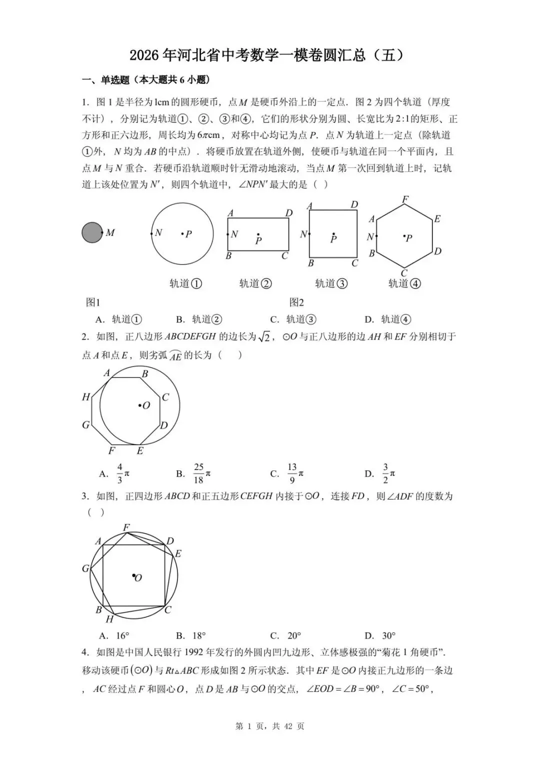 2026年河北省中考数学一模卷圆汇总(五) 第5张 2026年河北省中考数学一模卷圆汇总(五) 第5张