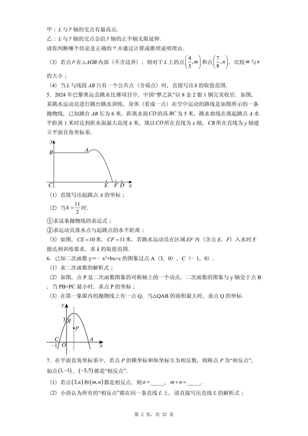 2026年河北省中考数学一模卷二次函数题汇总(四) 第6张 2026年河北省中考数学一模卷二次函数题汇总(四) 第6张