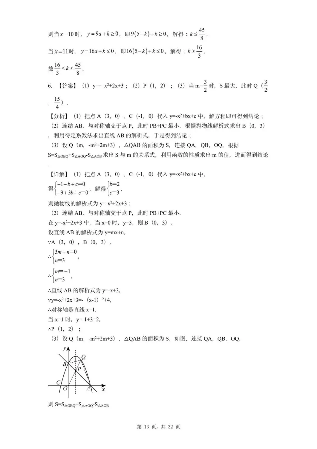 2026年河北省中考数学一模卷二次函数题汇总(四) 第17张 2026年河北省中考数学一模卷二次函数题汇总(四) 第17张