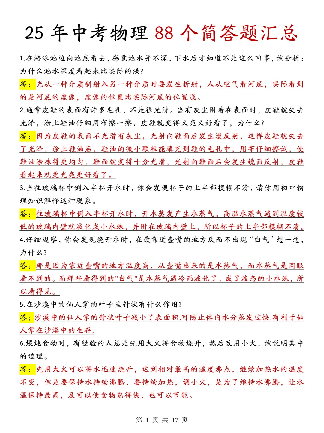 2025 年中考物理 88 个简答题汇总,电子版免费下载,可直接打印-第3张图片-四季读书网