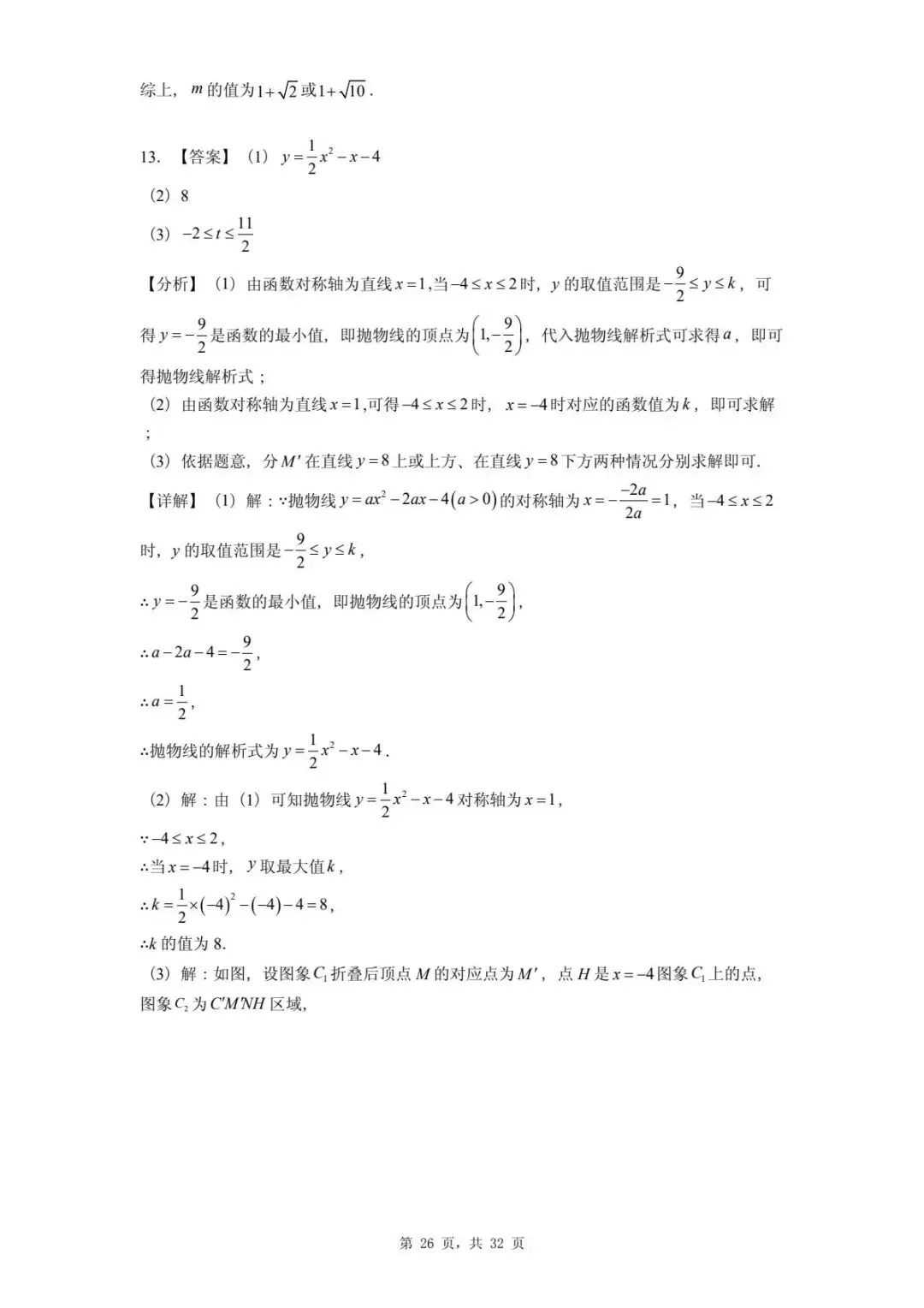 2026年河北省中考数学一模卷二次函数题汇总(四) 第30张 2026年河北省中考数学一模卷二次函数题汇总(四) 第30张