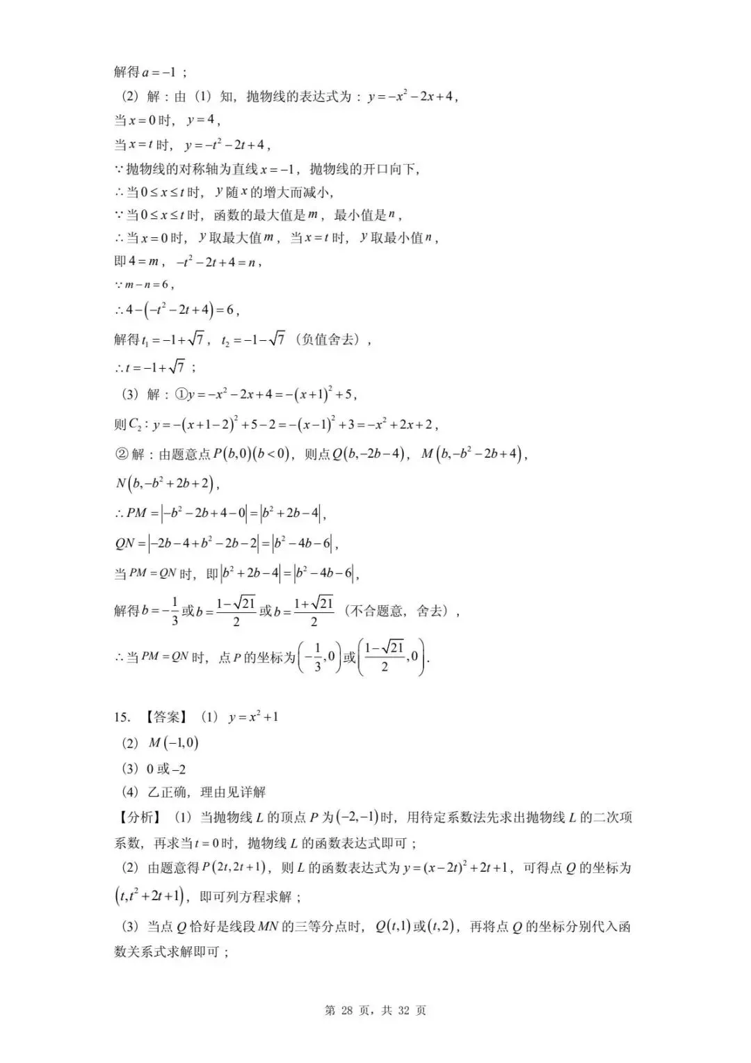 2026年河北省中考数学一模卷二次函数题汇总(四) 第32张 2026年河北省中考数学一模卷二次函数题汇总(四) 第32张