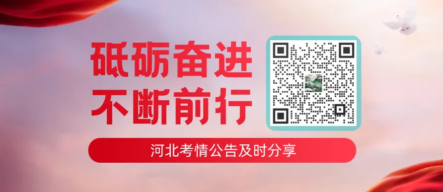 26年河北省考面试题真题:4月25日 第3张 26年河北省考面试题真题:4月25日 第3张