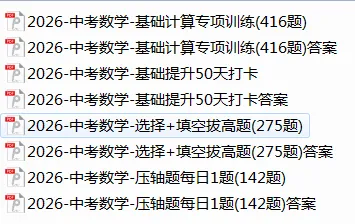2026中考数学(选择题+填空题)拔高题 共 8 类 275 题,中考冲刺考前必刷,有详细答案+解析 第2张