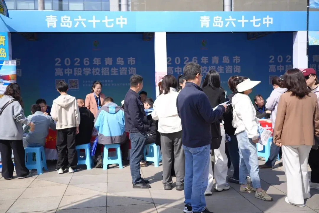 青岛中考招生大集 第16张