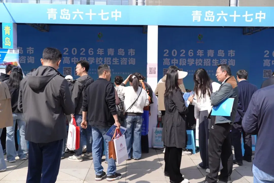 青岛中考招生大集 第22张