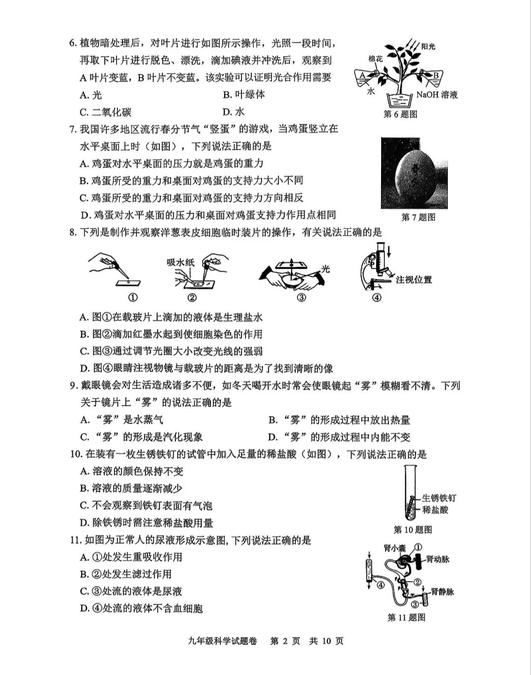 2026.4浙江丽水一模科学试卷-第4张图片-四季读书网