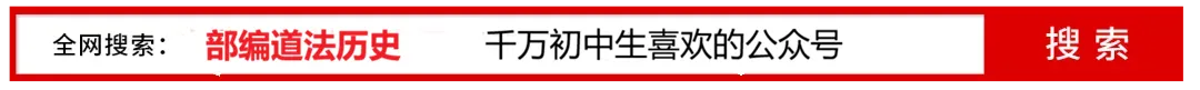 2026年中考道德与法治二轮复习 选择题易错知识归类汇总(二) 第2张