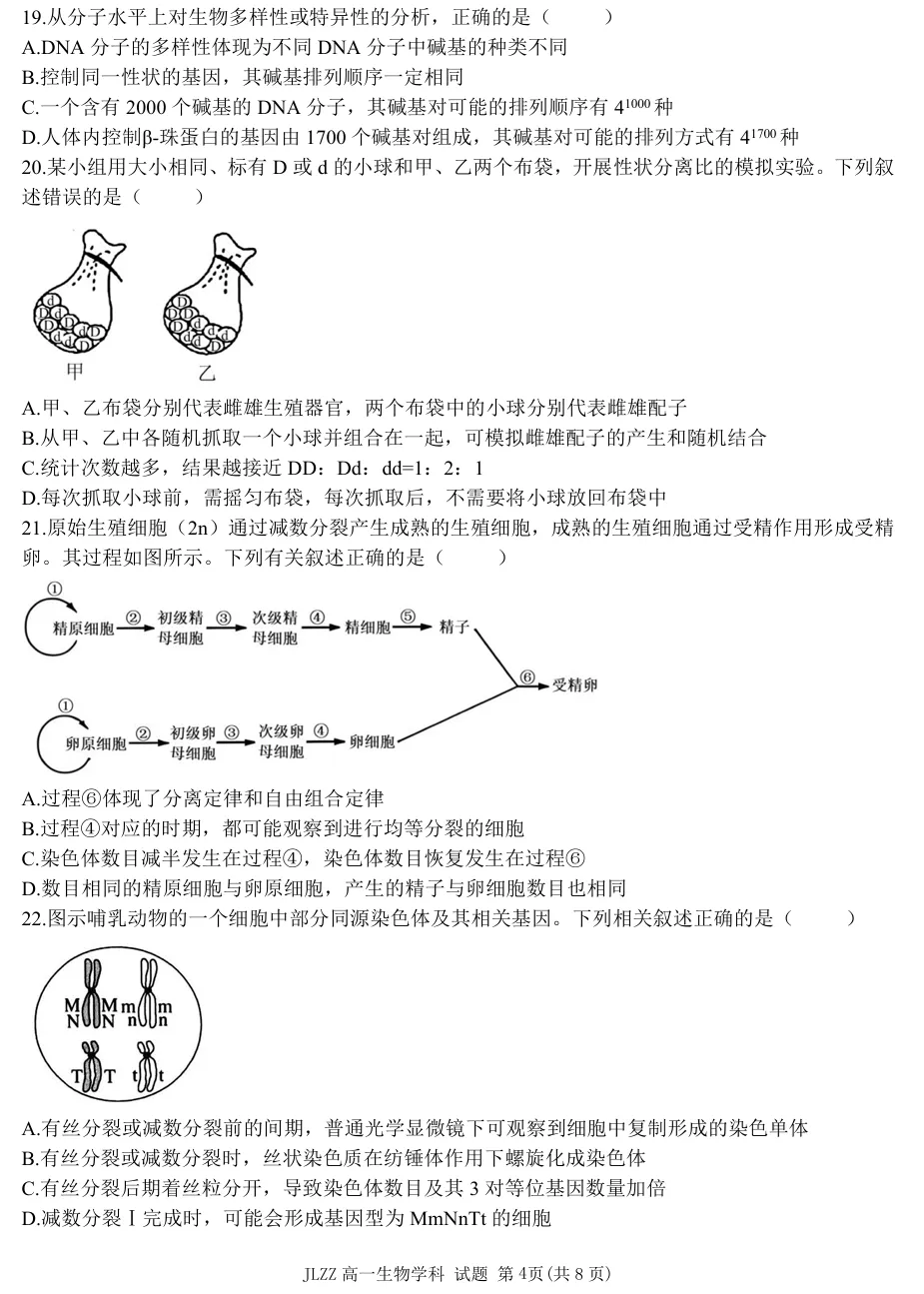 2026年4月金兰合作高一期中联考生物试卷、答案 第4张 2026年4月金兰合作高一期中联考生物试卷、答案 第4张