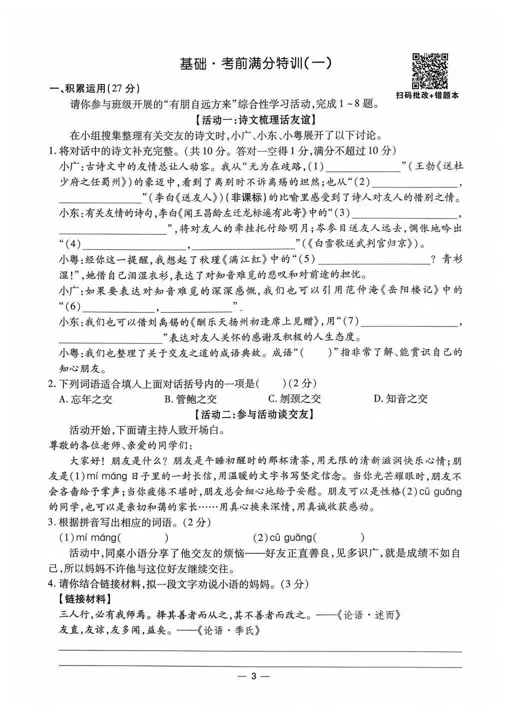 2026中考语文复习:《考前基础满分特训》,可下载 第6张
