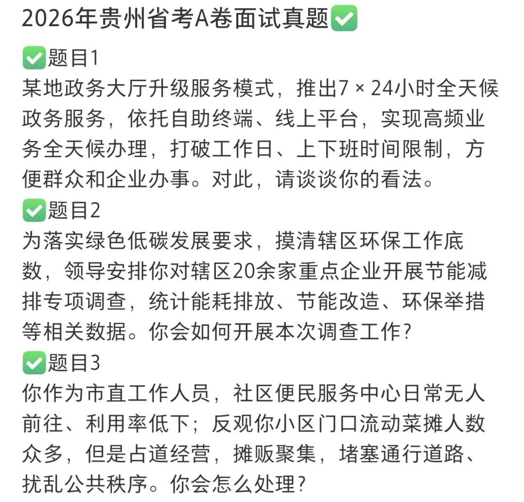 26年贵州省考5月25日面试真题来了,大家看看自己能不能答上来哦 第2张 26年贵州省考5月25日面试真题来了,大家看看自己能不能答上来哦 第2张