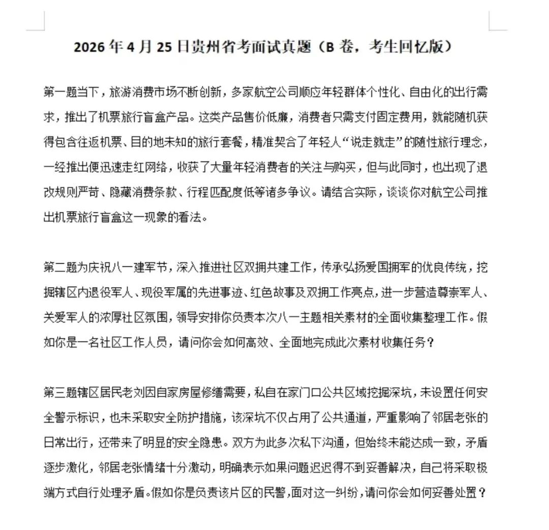 26年贵州省考5月25日面试真题来了,大家看看自己能不能答上来哦 第3张 26年贵州省考5月25日面试真题来了,大家看看自己能不能答上来哦 第3张