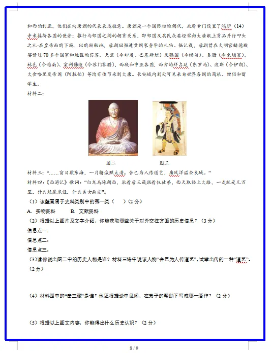 2026新统编版历史:七年级下册期中考试模拟试卷(共2套),附答案,提前打印出来做一做,拿高分! 第10张