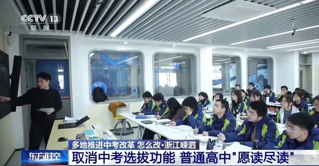 央视关注:这地取消中考选拔功能普通高中“愿读尽读” 第4张