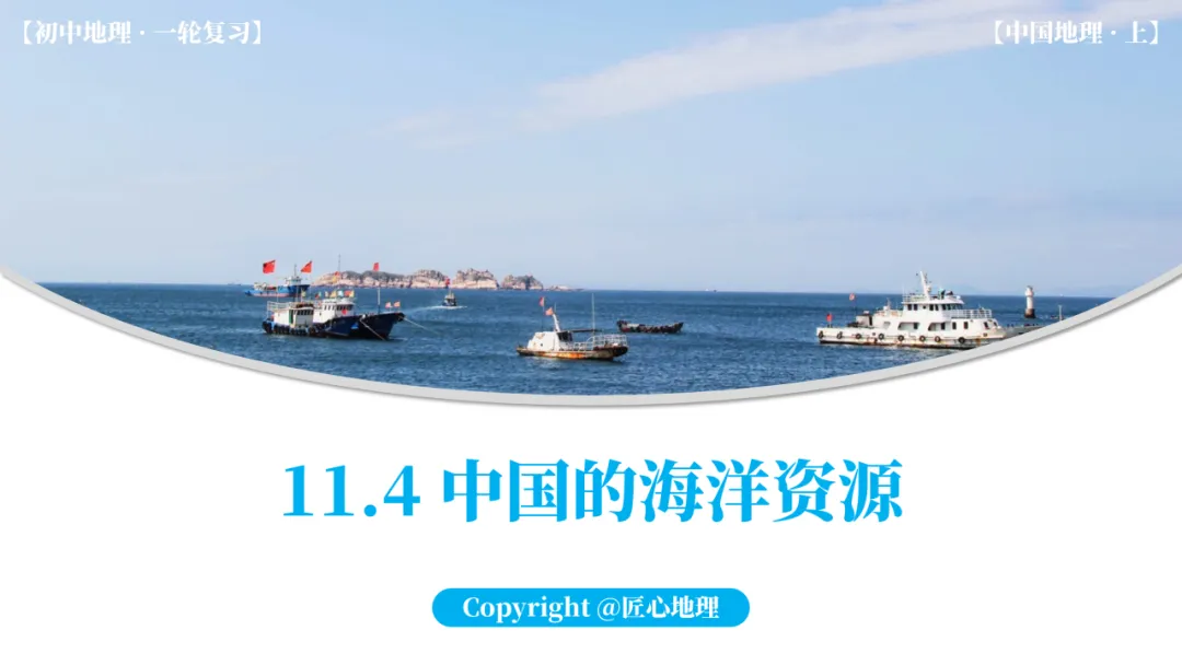 新教材 | 中考一轮复习·中国的海洋资源(课件+导学单+练习题) 第18张 新教材 | 中考一轮复习·中国的海洋资源(课件+导学单+练习题) 第18张