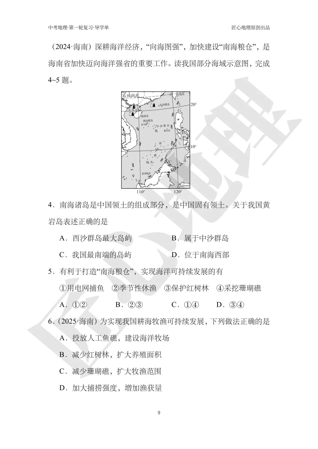 新教材 | 中考一轮复习·中国的海洋资源(课件+导学单+练习题) 第14张