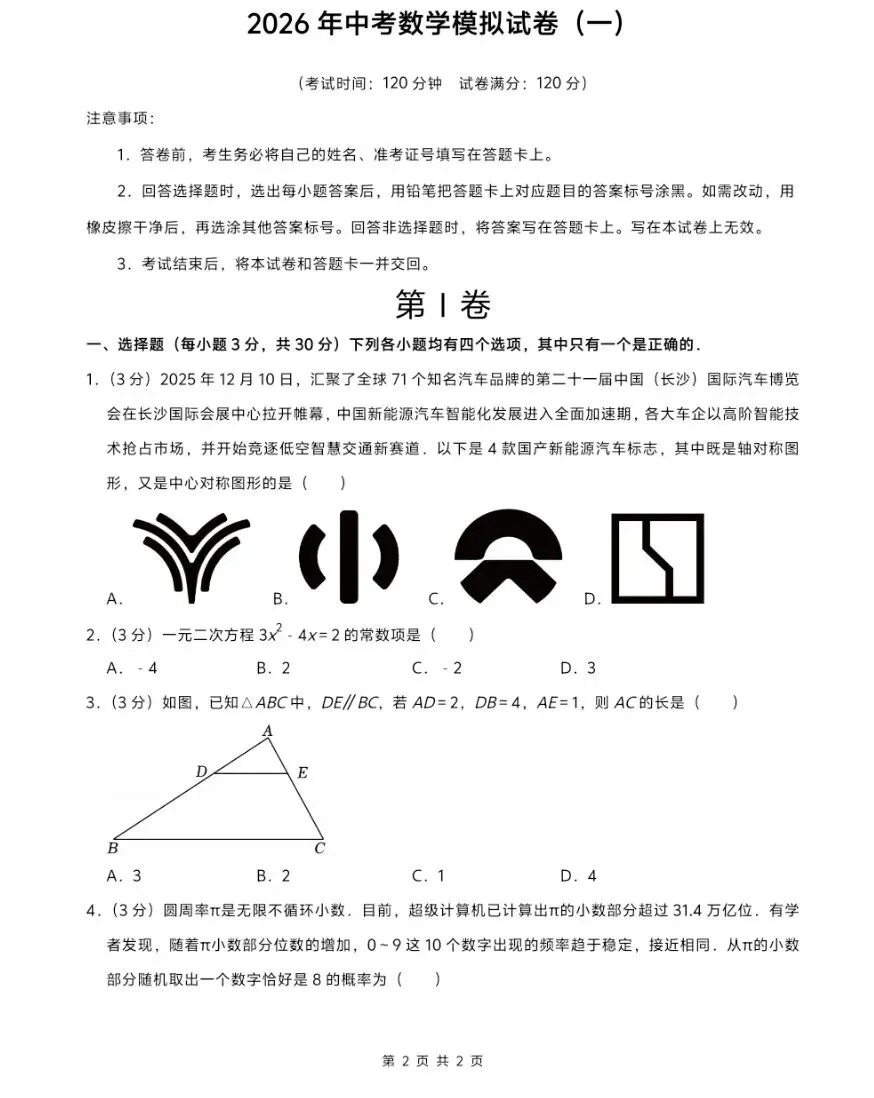 2026年中考数学:模拟试卷10套,解析详细 第2张 2026年中考数学:模拟试卷10套,解析详细 第2张