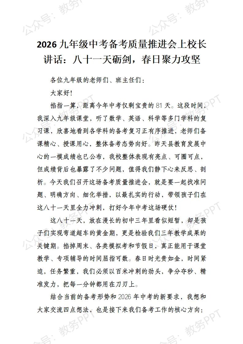 2026九年级中考备考质量推进会上校长讲话:八十一天砺剑,春日聚力攻坚 第2张 2026九年级中考备考质量推进会上校长讲话:八十一天砺剑,春日聚力攻坚 第2张