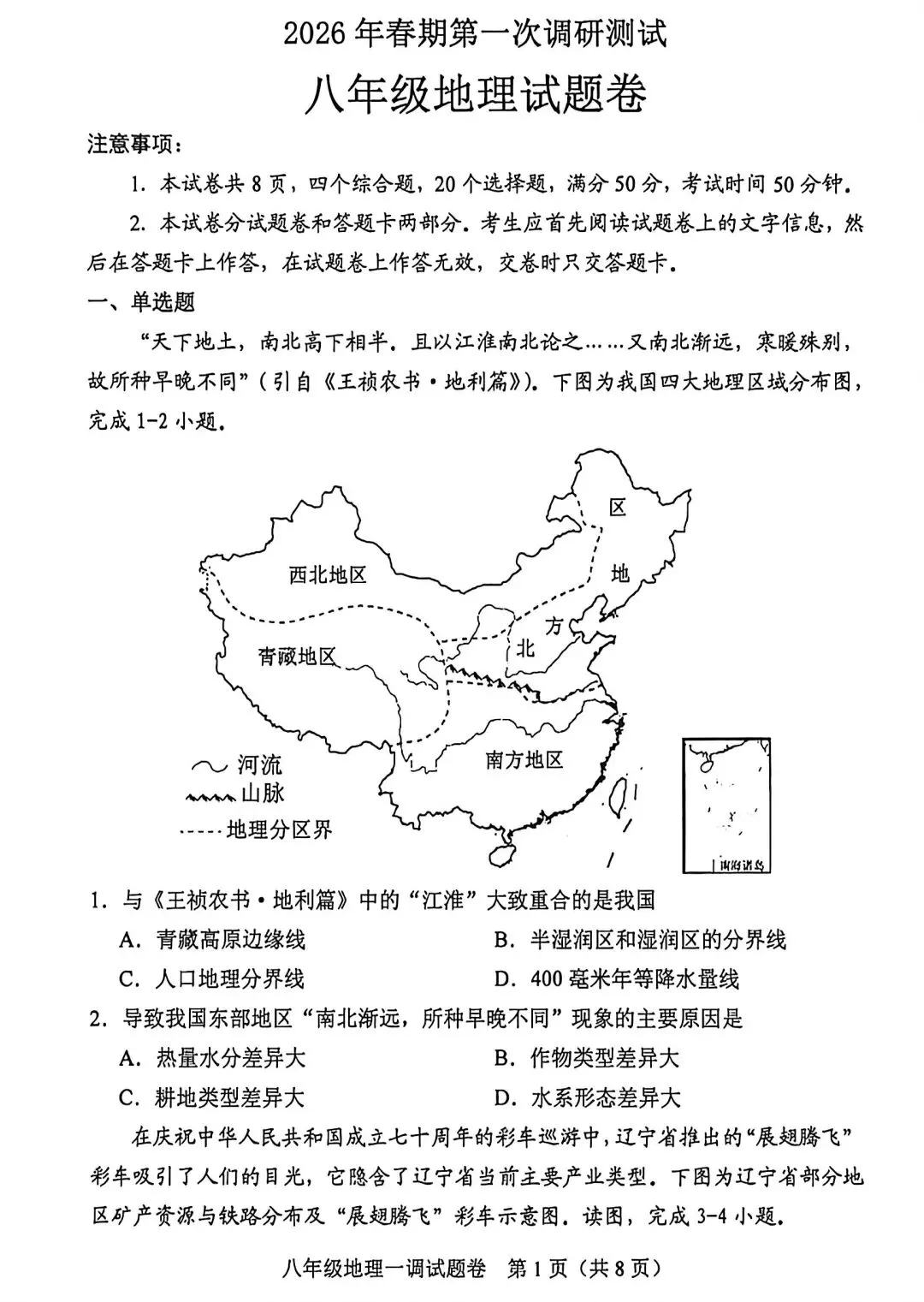 试卷资源||2026年河南南阳八年级第一次调研测试地理试卷 第1张