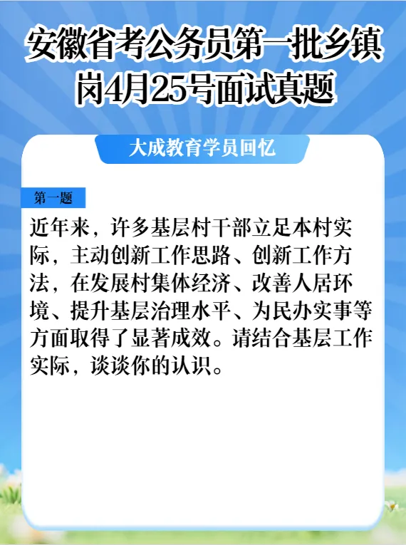 4.25安徽省考第一批面试乡镇岗真题及解析 第1张 4.25安徽省考第一批面试乡镇岗真题及解析 第1张