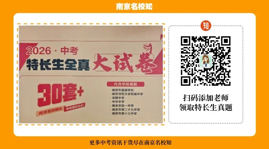 最全!2026南京中考学科、科技、艺术、体育特长生招生项目及计划汇总 第8张