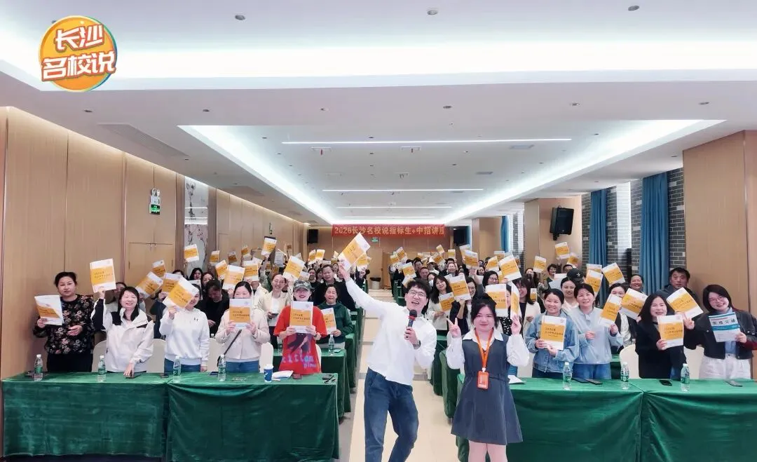 160人到场!2026年长沙中考指标生&中招线下讲座 第2张 160人到场!2026年长沙中考指标生&中招线下讲座 第2张