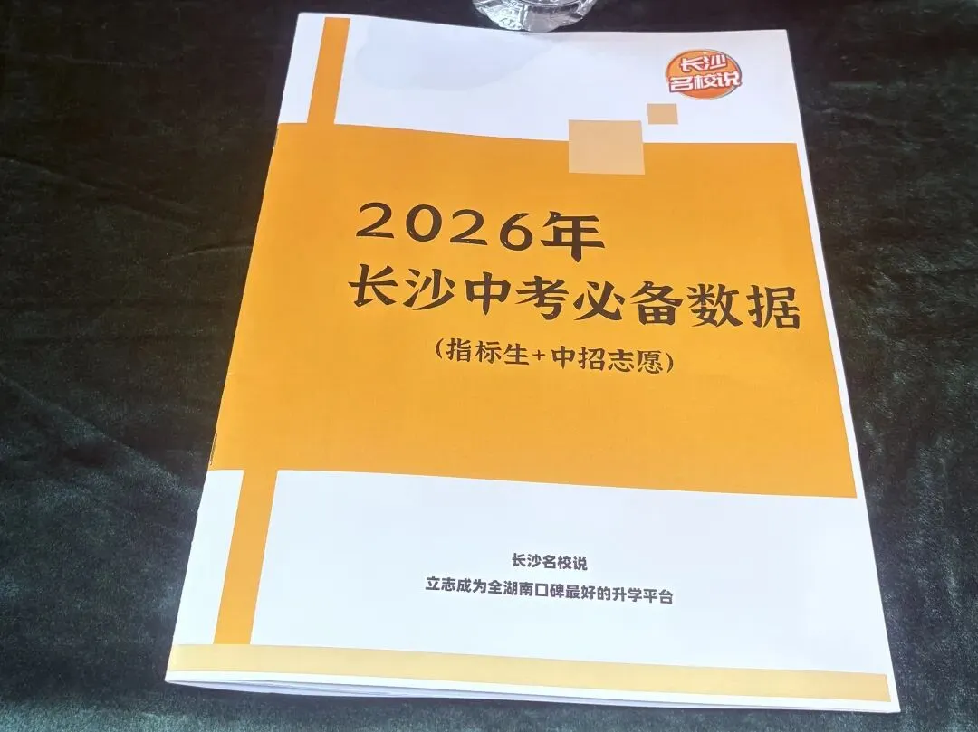 160人到场!2026年长沙中考指标生&中招线下讲座 第6张 160人到场!2026年长沙中考指标生&中招线下讲座 第6张