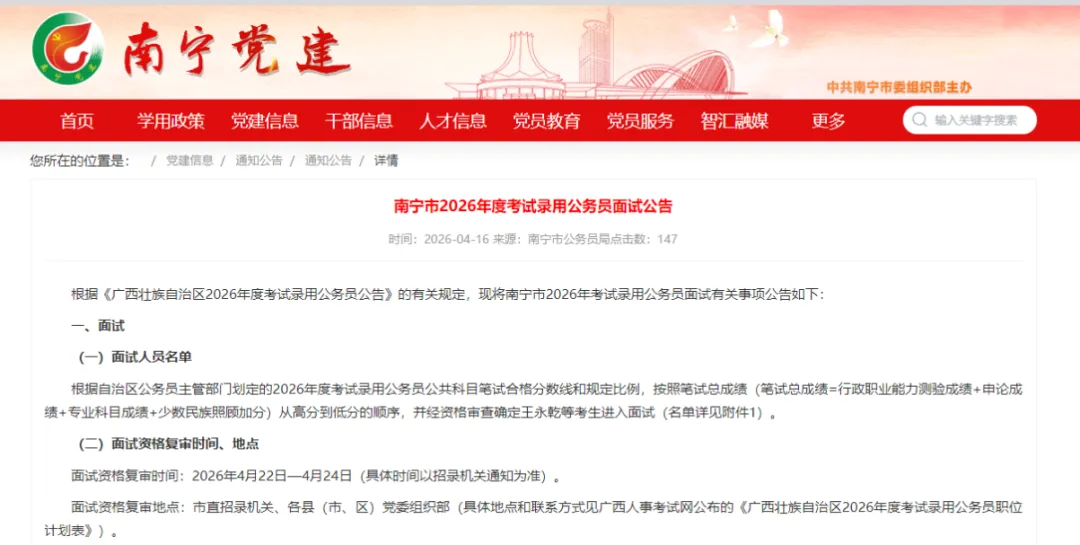 面试真题!2026广西省考14地市完整版进面名单!26日面试!(附岗位表+面试+进面名单+进面最低最高分数+过审人数汇总+体检人员名单) 第1张 面试真题!2026广西省考14地市完整版进面名单!26日面试!(附岗位表+面试+进面名单+进面最低最高分数+过审人数汇总+体检人员名单) 第1张