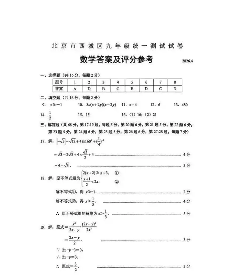 2026北京市西城区九年级统一测试数学试卷 第8张