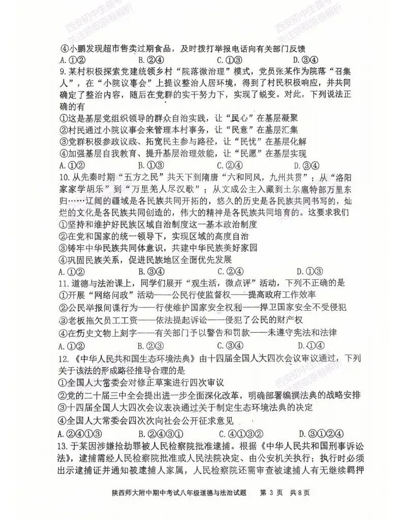 最新!名校期中考!西安期中:【2026陕西师大附中】八下期中考试,道德与法治试题,免费下载! 第9张