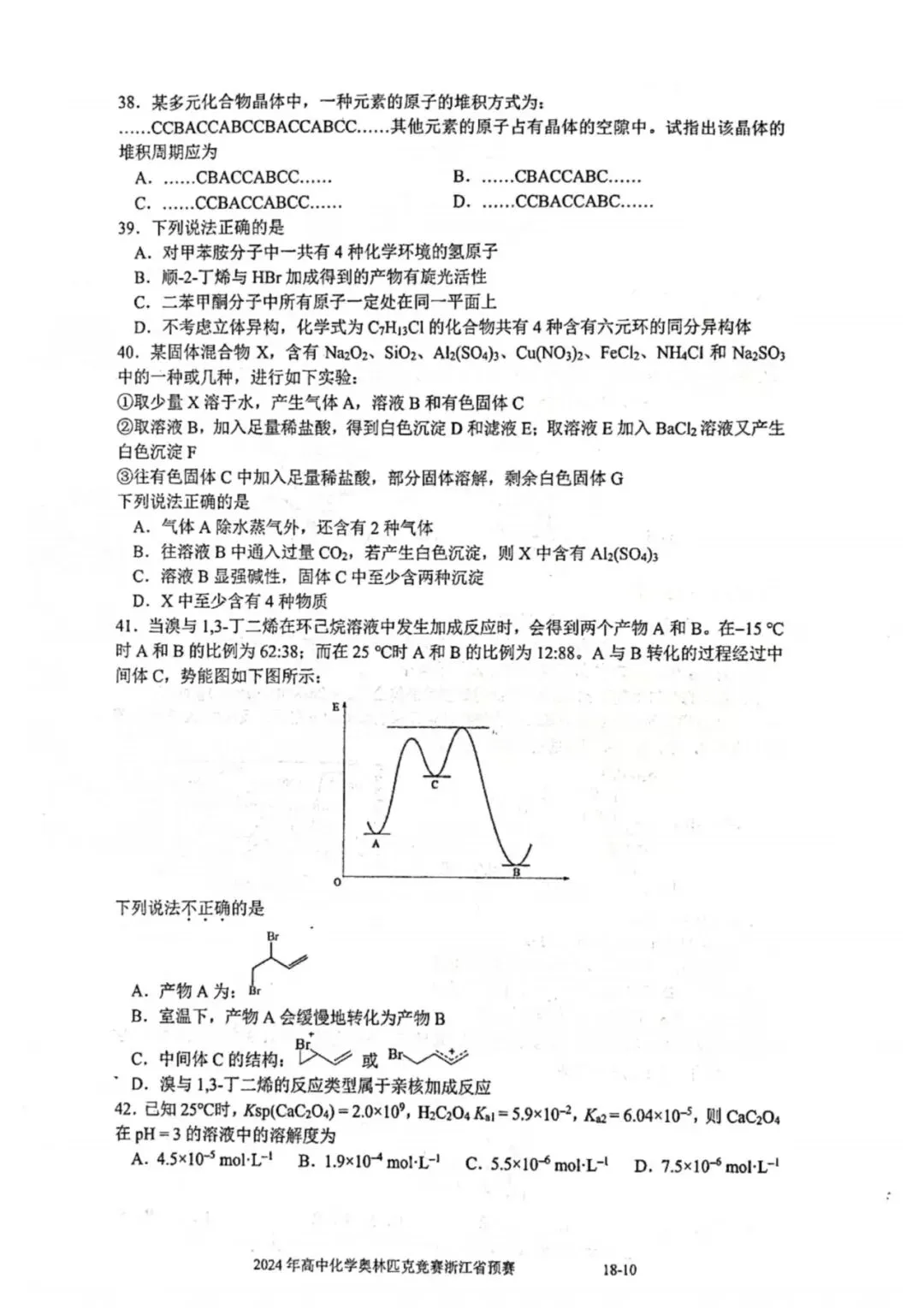 2024年浙江省高中化学奥赛预赛真题!2024年浙江省高中化学奥赛预赛圆满落幕!关注不迷路! 第11张