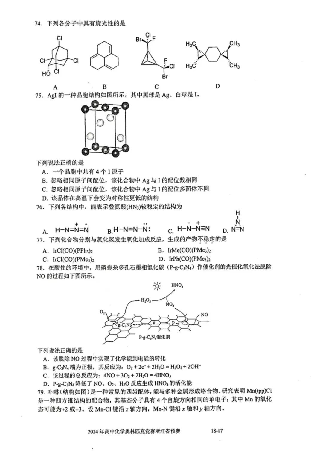 2024年浙江省高中化学奥赛预赛真题!2024年浙江省高中化学奥赛预赛圆满落幕!关注不迷路! 第18张