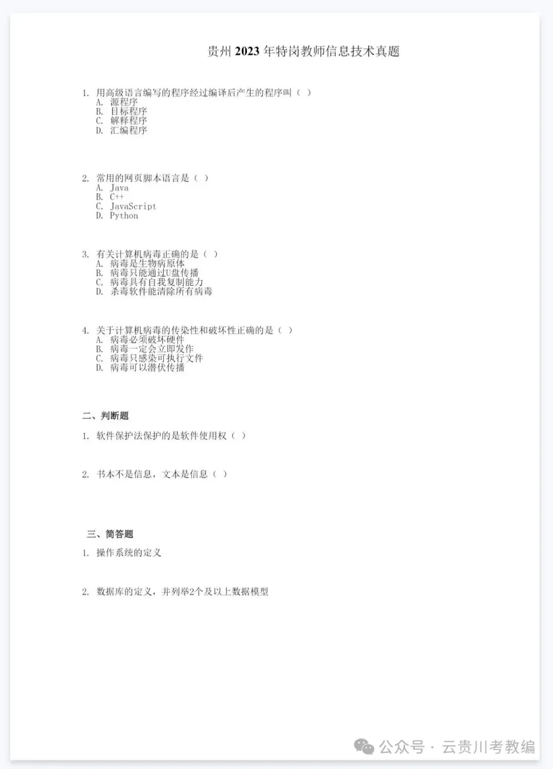 26-贵州特岗《信息技术》真题参考+高频考点笔记+800刷题+八套模拟卷! 第12张 26-贵州特岗《信息技术》真题参考+高频考点笔记+800刷题+八套模拟卷! 第12张