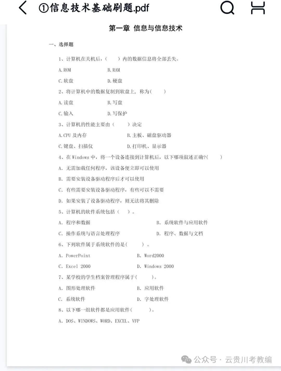 26-贵州特岗《信息技术》真题参考+高频考点笔记+800刷题+八套模拟卷! 第14张 26-贵州特岗《信息技术》真题参考+高频考点笔记+800刷题+八套模拟卷! 第14张