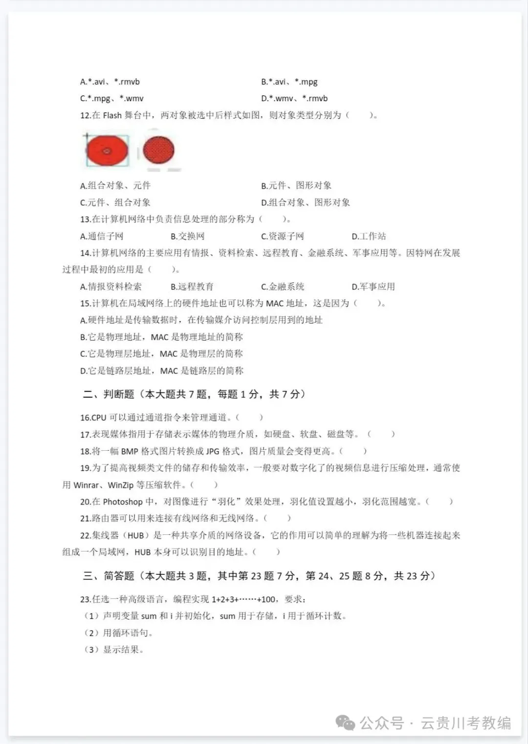 26-贵州特岗《信息技术》真题参考+高频考点笔记+800刷题+八套模拟卷! 第15张 26-贵州特岗《信息技术》真题参考+高频考点笔记+800刷题+八套模拟卷! 第15张