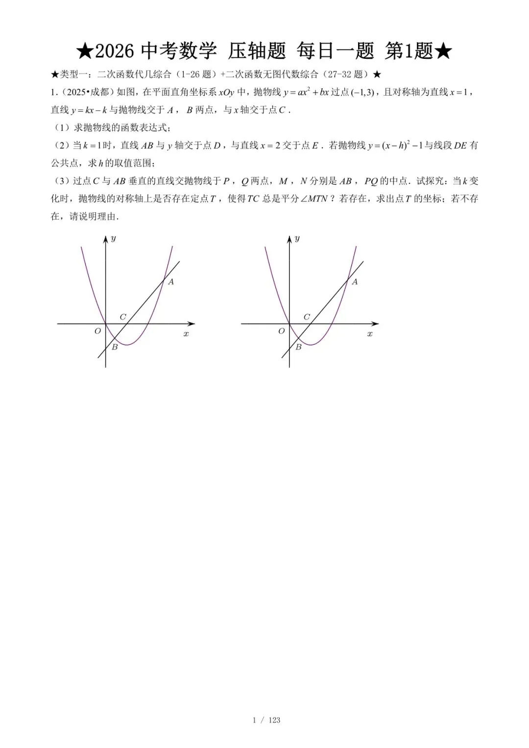 2026 中考数学压轴题每日一题(120题)-附答案 第6张