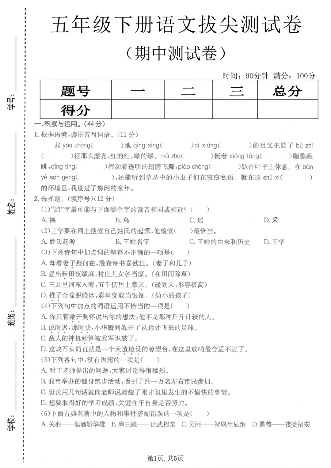 26年人教版五年级下册语文《期中真题测试卷》共6套含答案,高清电子版可打印 第6张 26年人教版五年级下册语文《期中真题测试卷》共6套含答案,高清电子版可打印 第6张