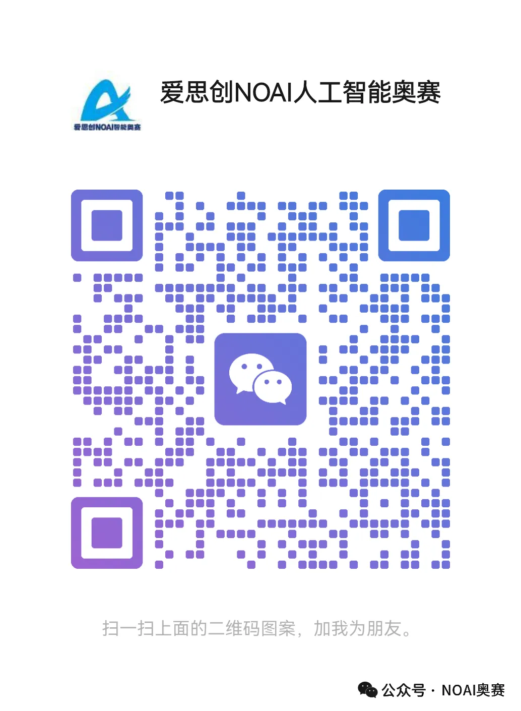 NOAI中国站真题:倒逼孩子从“用AI”到“造AI”! 第3张 NOAI中国站真题:倒逼孩子从“用AI”到“造AI”! 第3张