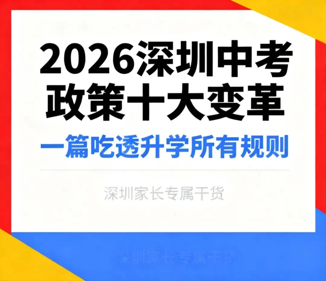 重磅!2026 深圳中考全新政策最全解读! 第2张 重磅!2026 深圳中考全新政策最全解读! 第2张