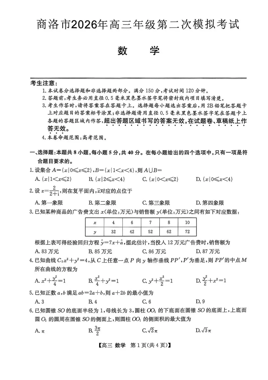 陕西商洛市2026年高三年级第二次模拟考试数学试题 第2张
