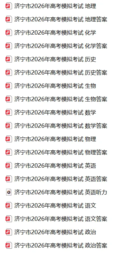 【全科】山东省济宁市2026年高考模拟考试(济宁二模) 第3张 【全科】山东省济宁市2026年高考模拟考试(济宁二模) 第3张