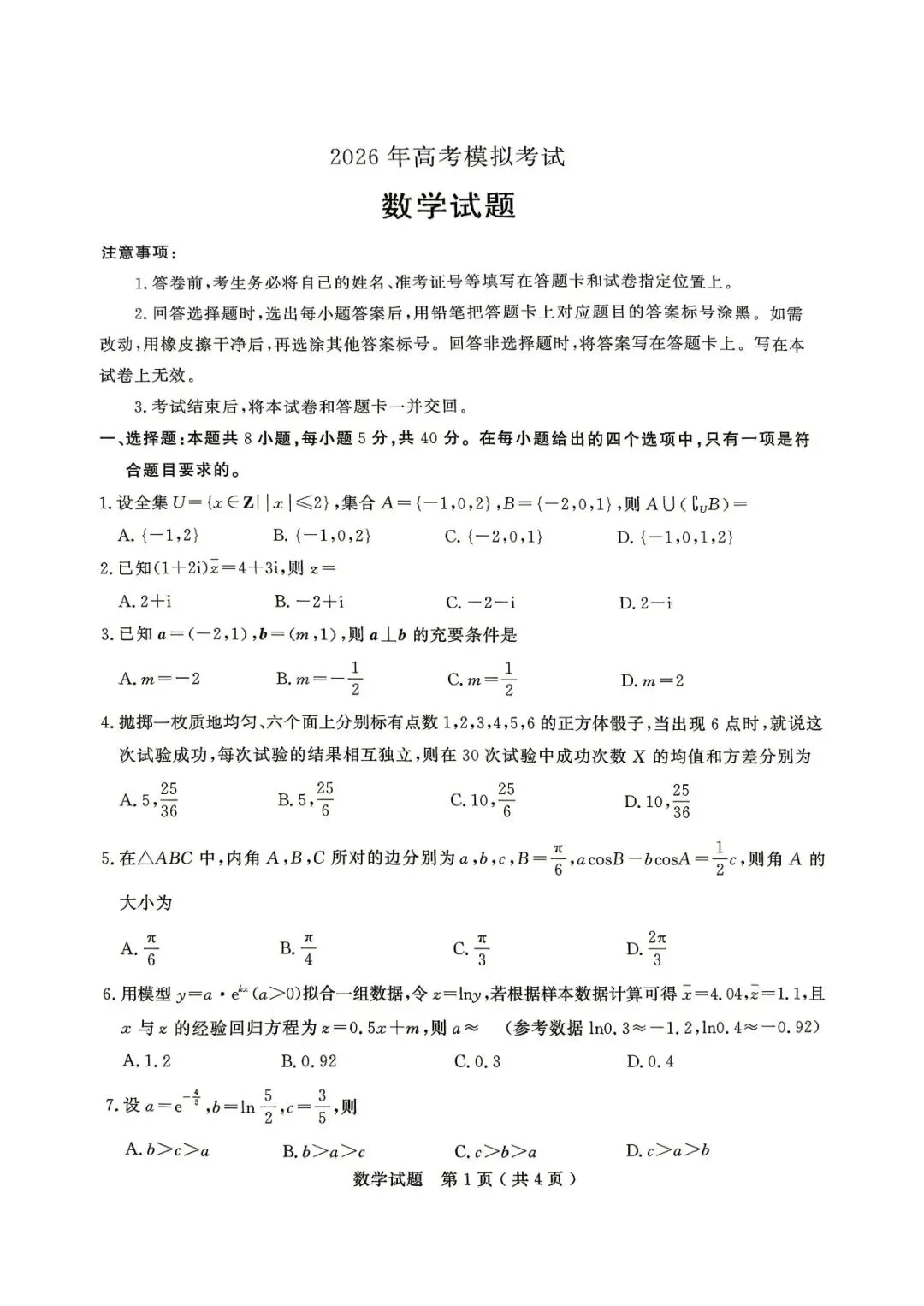 【全科】山东省济宁市2026年高考模拟考试(济宁二模) 第4张 【全科】山东省济宁市2026年高考模拟考试(济宁二模) 第4张