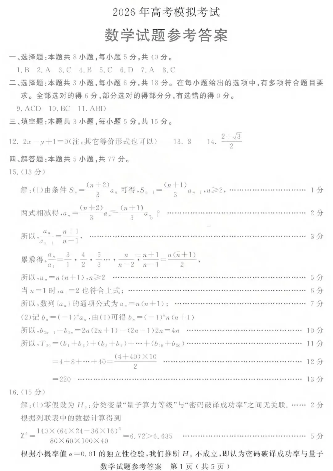 【全科】山东省济宁市2026年高考模拟考试(济宁二模) 第8张 【全科】山东省济宁市2026年高考模拟考试(济宁二模) 第8张