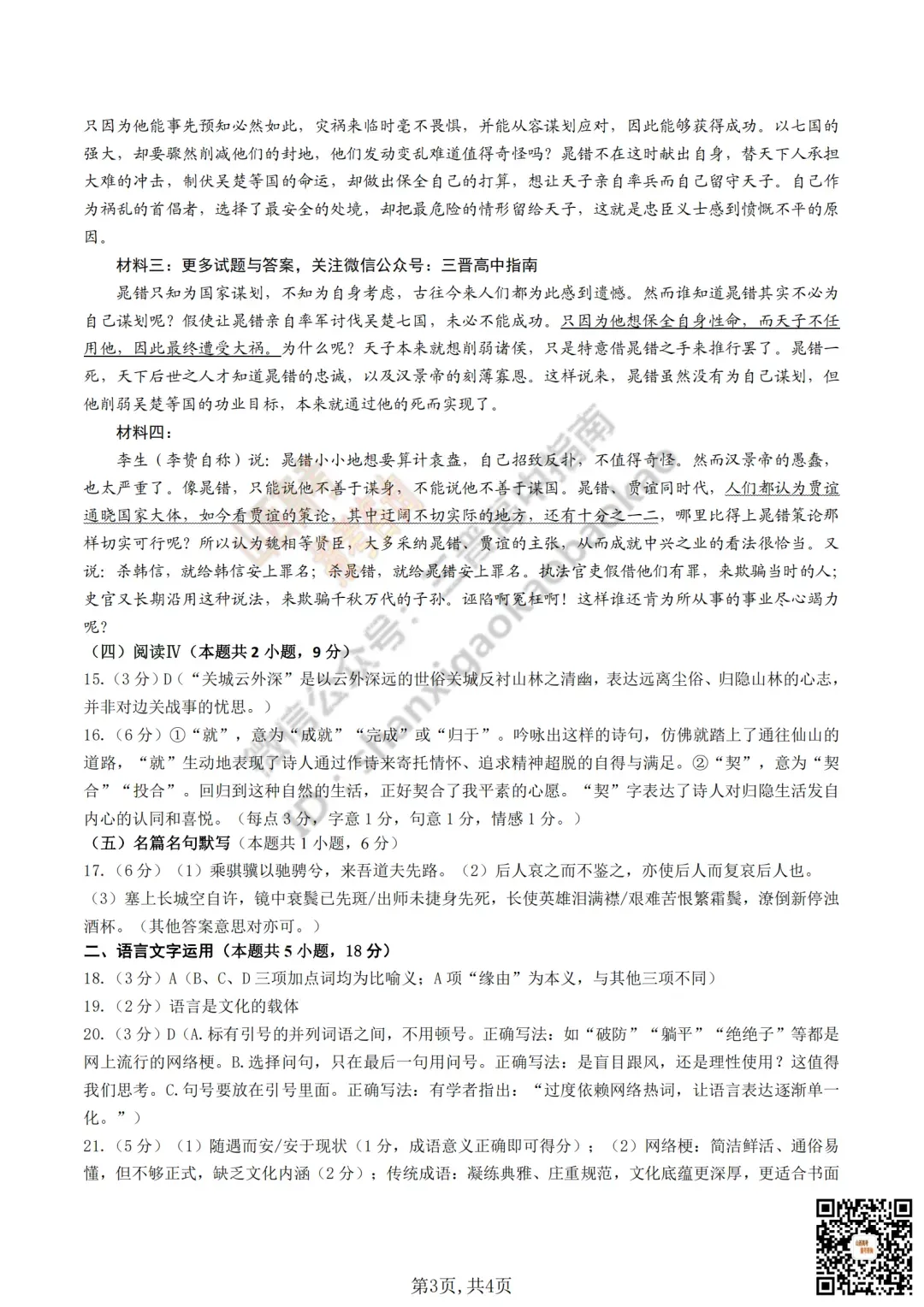 临汾2026高三质量监控第二次模拟测试4.25-27语文/数学试题与答案!快来对答案! 第17张
