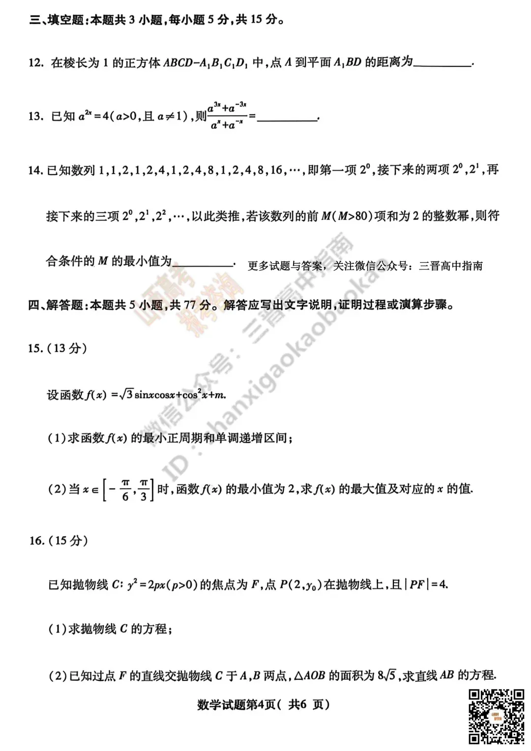 临汾2026高三质量监控第二次模拟测试4.25-27语文/数学试题与答案!快来对答案! 第23张