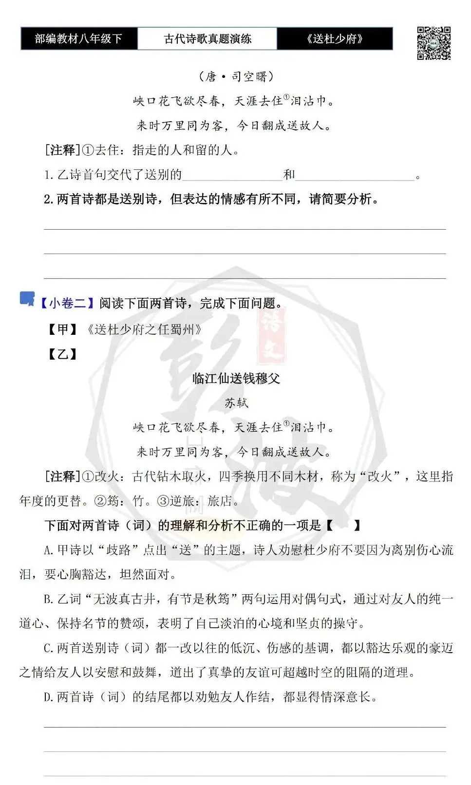 【古诗文真题演练复习】八年级下-11《送杜少府之任蜀州》思维导图+对比阅读(1元) 第8张 【古诗文真题演练复习】八年级下-11《送杜少府之任蜀州》思维导图+对比阅读(1元) 第8张