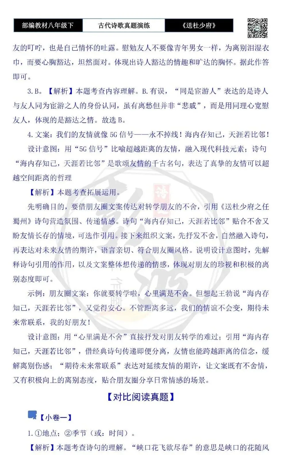 【古诗文真题演练复习】八年级下-11《送杜少府之任蜀州》思维导图+对比阅读(1元) 第12张 【古诗文真题演练复习】八年级下-11《送杜少府之任蜀州》思维导图+对比阅读(1元) 第12张