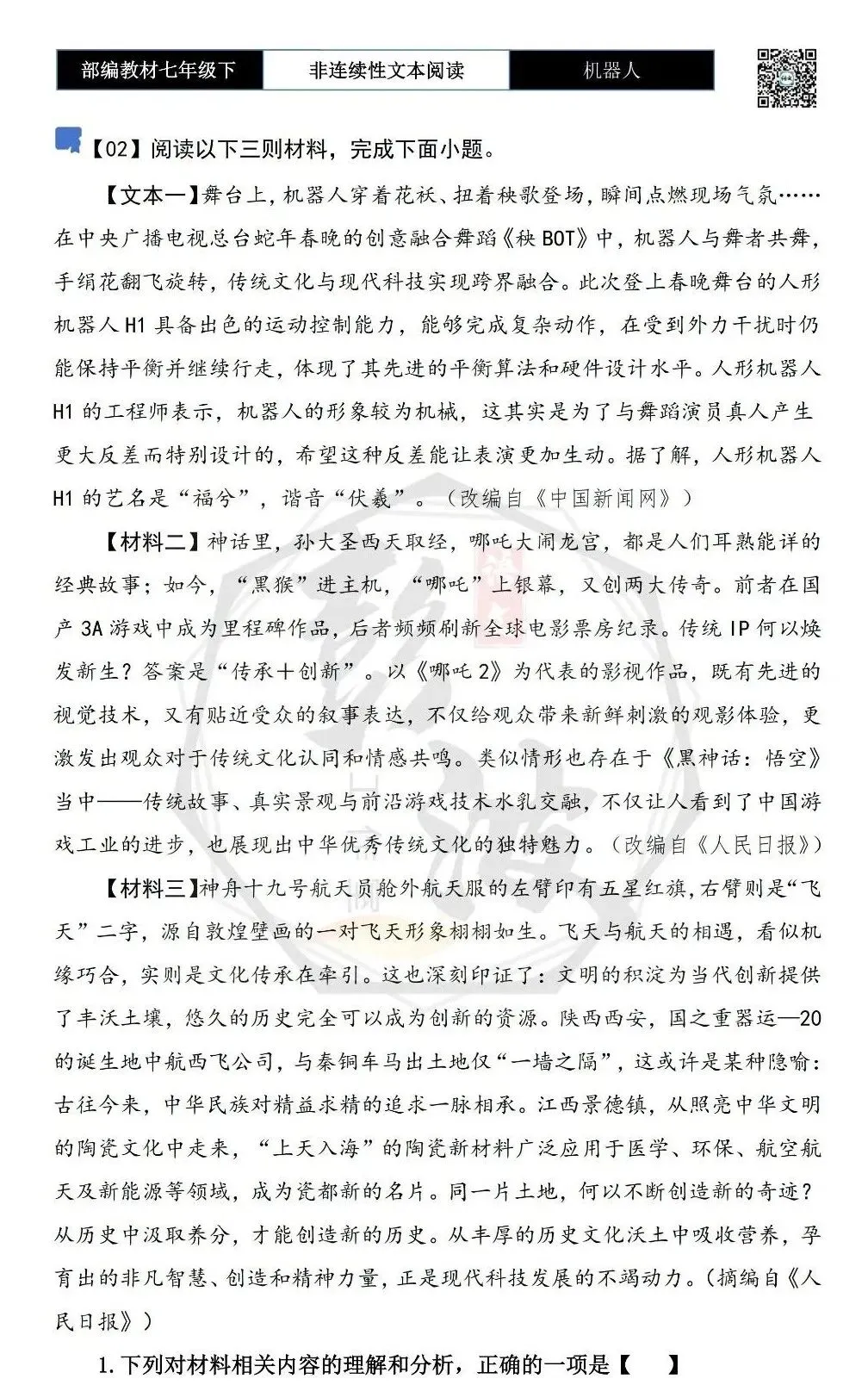 【非连续性文本阅读-真题演练】七年级下-02-机器人-试题精析-第5张图片-四季读书网