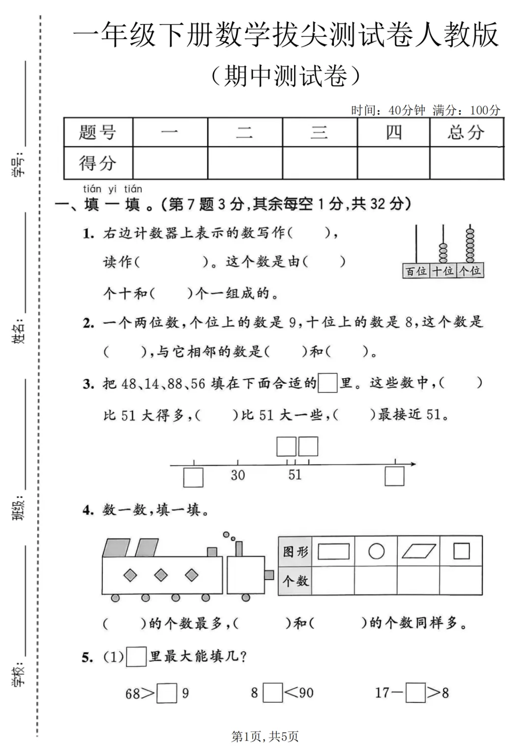 小学一年级期中数学试卷,一年级期中测试题数学 第1张